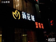 门面-新花城蟹粉馆(乌鲁木齐店)