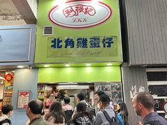 -利强记北角鸡蛋仔(弥敦道店 )