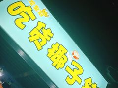 -志龙皇冠吃货椰子铺