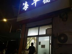 -海平馄饨(逍遥二路店)
