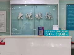 -大明眼镜(西四店)