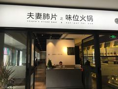 门面-夫妻肺片·中华老字号·正宗川菜(春熙路店)