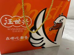 -汪世兴京味烤鸭(王府井店)