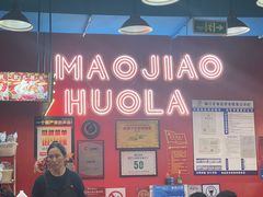 -冒椒火辣(太古里店)