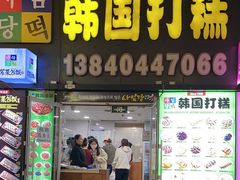 -师任堂韩式食品(总店)