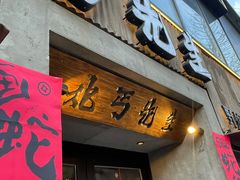 -北丐先生·野馄饨烧烤(雨花万象店)
