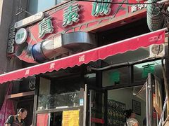 -真素诚·清真(新华路店)