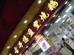 门面-古井初美烧鹅(水南路店)