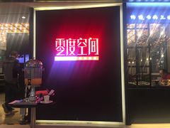 -零度空间·台湾小馆(五道口购物中心店)