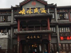 门面-映像威海·海鲜味道(市区店)