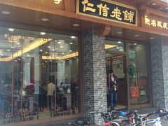 门面-仁信老铺(华盖路店)