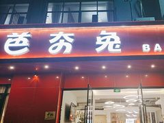 -芭夯兔·兔肉汤锅(新都店)