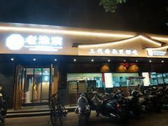 -老淮滨-蚌埠非遗小吃(淮河路店)