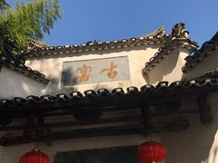 -景德镇古窑民俗博览区