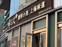 -馋三尺蟹粉小笼(人民广场店)