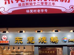-盛品鲜东莞烧鹅濑粉(杨箕店)