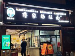 -蒋家肠旺面馆老店(合群路店)