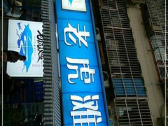 门面-老虎滩大连海鲜烧烤(建邺云锦路总店)
