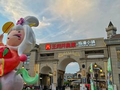 -王府井奥莱临潼小镇(临潼店)