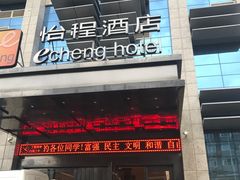 -武汉光谷广场杨家湾地铁站怡程酒店