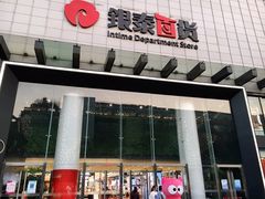 -杭州西湖银泰百货