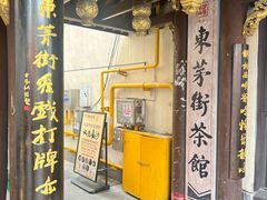 -東茅街茶馆