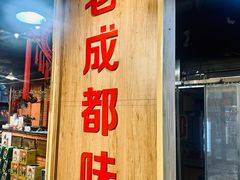 -成都玉林串串香火锅(三八店)