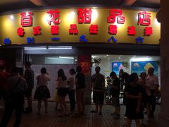 -百花传统甜品店(原址店)
