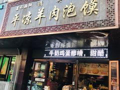 门面-平凉羊肉泡馍·清真