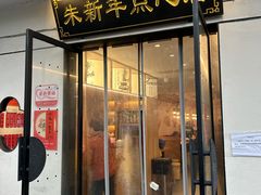 -朱新年·苏式汤团·面点(北寺塔店)