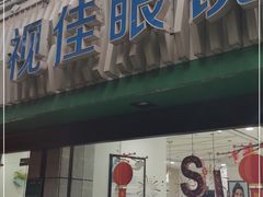 -视佳眼镜EYE(中山北路店)