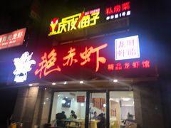 门面-盱眙虾神於氏龙虾(夫子庙红街店)