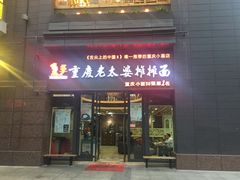 门面-秦云老太婆摊摊面(蓝光锦绣店)