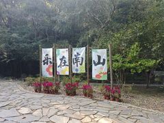 -南山风景名胜区