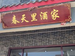 -微山岛春天里酒家