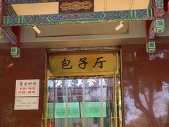 -燕风楼烤鸭店(建设总店)
