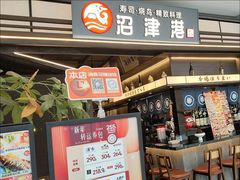 -沼津港精致料理·寿喜烧·烧鸟(龙湖南桥天街日料榜单店)