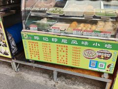 -陈记印尼风味小吃(北湖店)