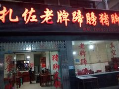 门面-扎佐老牌蹄膀·猪脚