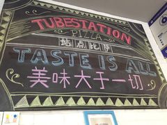 -Tubestation站点比萨(五道营店)