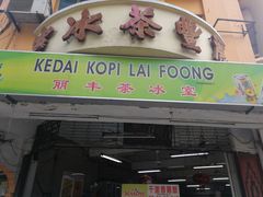 -丽丰茶冰室