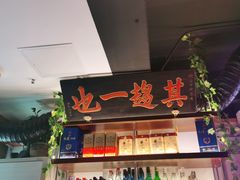 -清真·老门框爆肚涮肉·中华老字号(丰管路店)