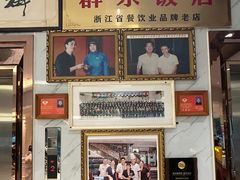 -群乐饭店(滨安路店)