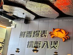 -胖哥俩肉蟹煲(富阳万达店)