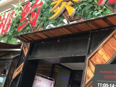 门面-湘约爨厨(太白立交店)