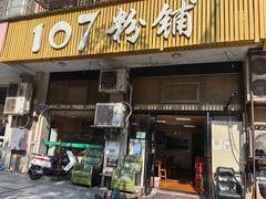 -107粉铺