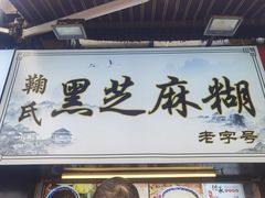 -鞠氏黑芝麻糊(水塔店)