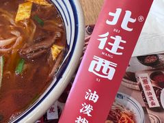 -北往西·西安油泼面(万德庄店)