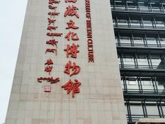 -西藏文化博物馆