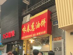 -咏春葱油饼(德政中路店)